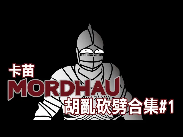 卡苗mordhau胡亂砍劈合集#1 好玩呀 你買左未?